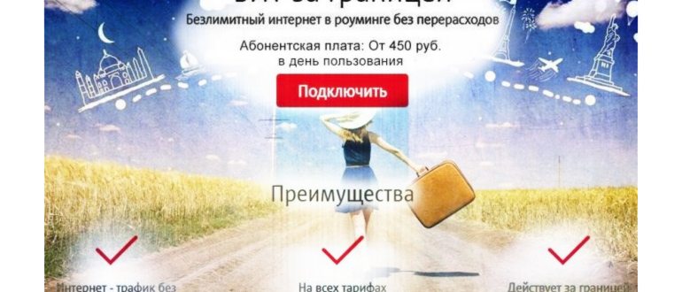 Интернет за границей МТС: мобильный интернет за