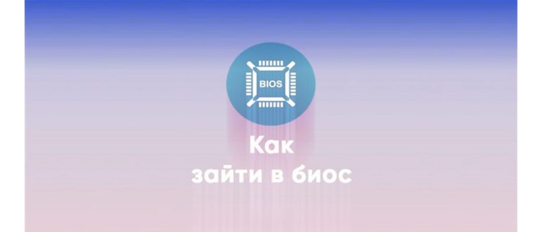 зайти в биос