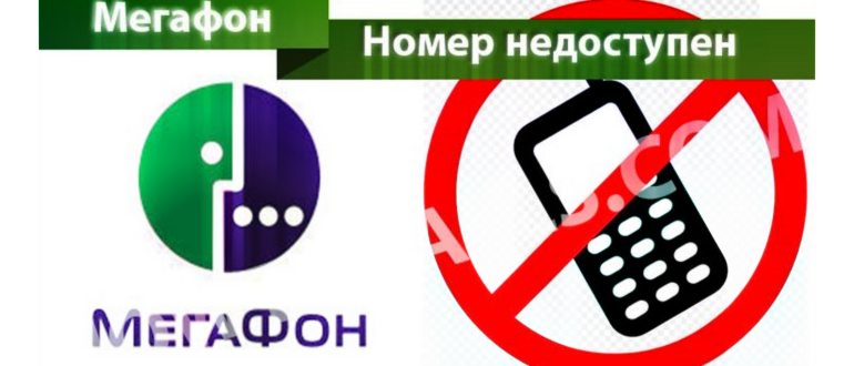 недоступен,проблемой,оператором,связи