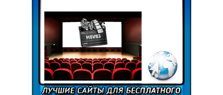 Сайты для просмотров фильмов бесплатно в хорошем