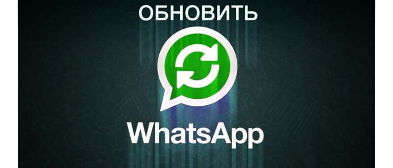 Установить WhatsApp через