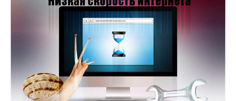 Почему упала скорость