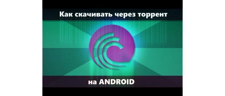 Как скачивать через торрент на Android + лучшие