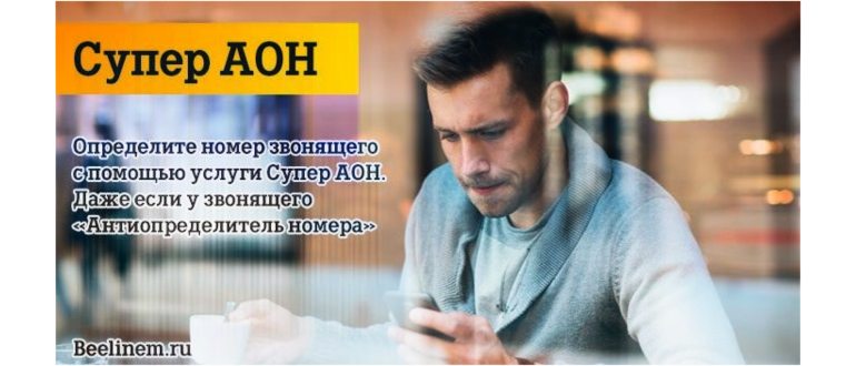 Как подключить и отключить услугу АОН