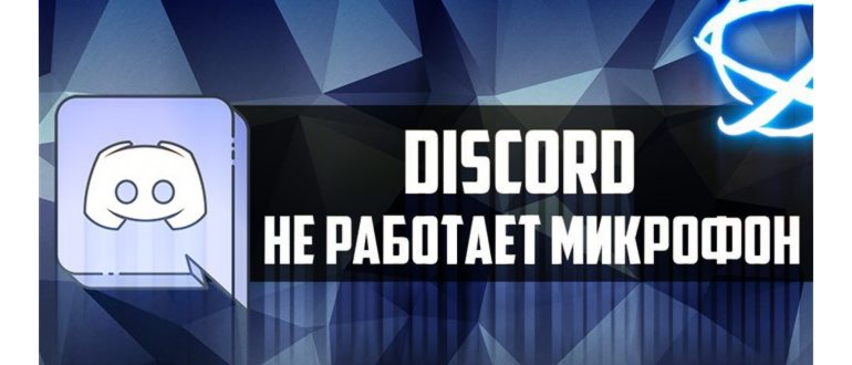 Не работает микрофон в Дискорд.Что надо