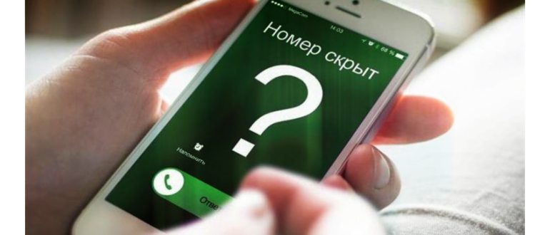 Как узнать, кто звонит со скрытого
