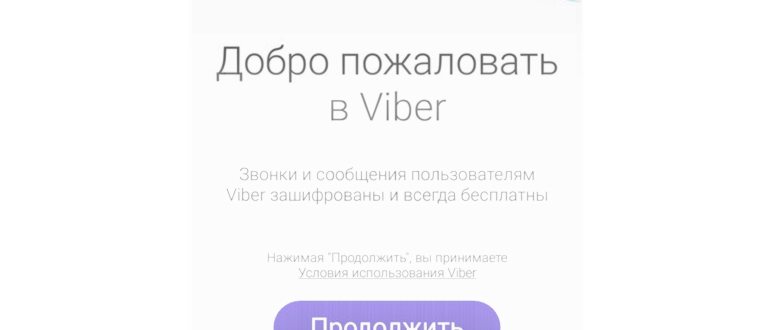 Как пользоваться вайбером на