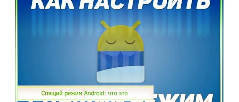 Как отключить засыпание экрана в приложениях на