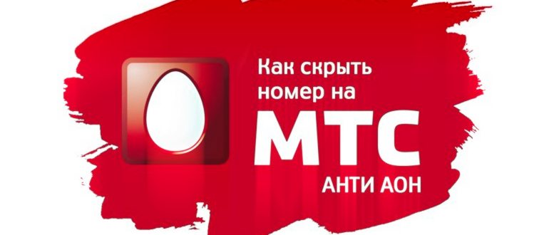 антиаон мтс -