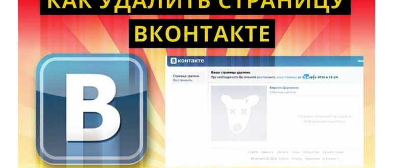 ВКонтакте: удаление своей страницы,