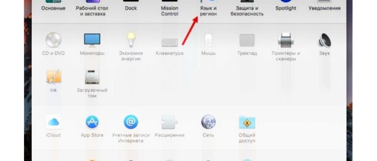 Как поменять язык системы на Маке - шаг