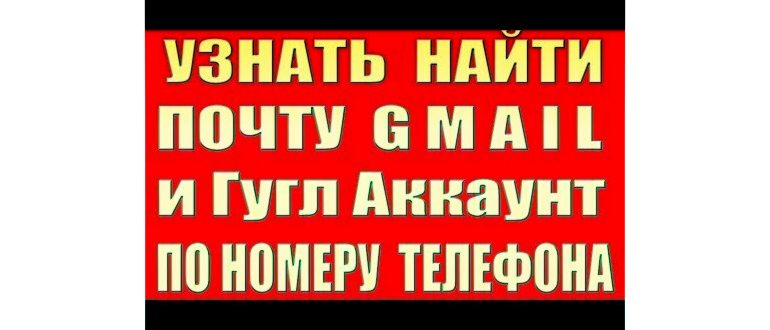 Как Узнать Почту по Номеру Телефона Gmail и
