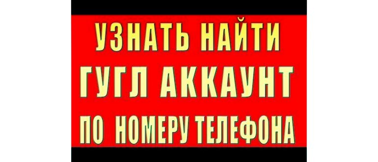 как найти аккаунт гугл по номеру телефона и почты