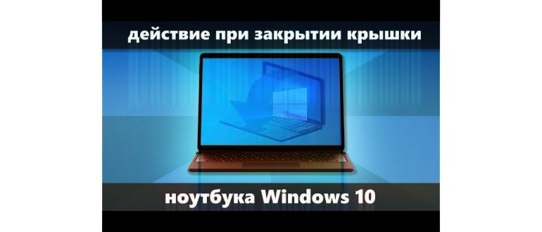 Как настроить реакцию при закрытии крышки ноутбука