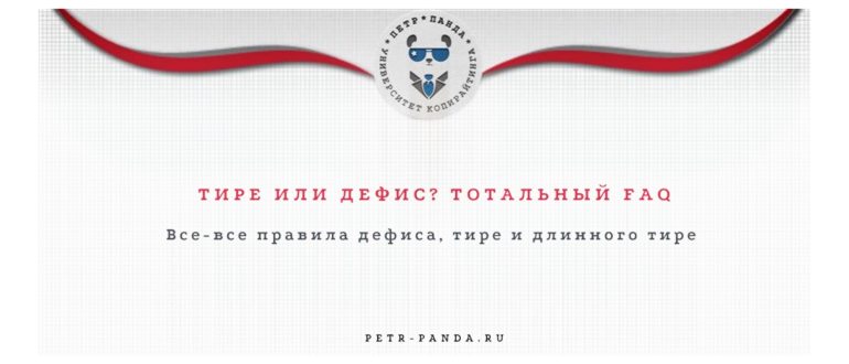 Дефис или тире? Все