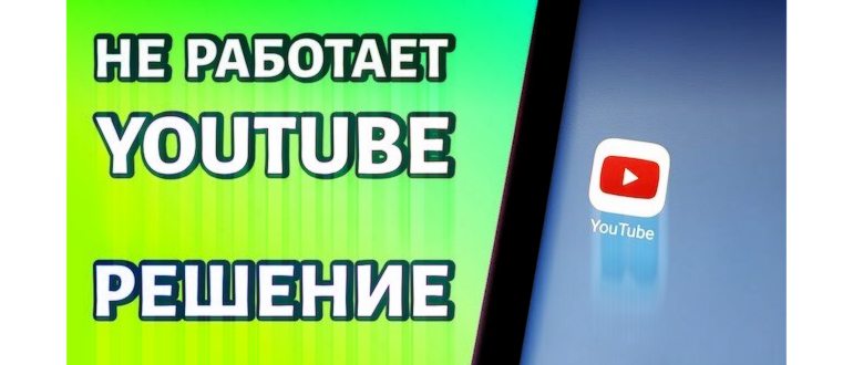 Не работает Ютуб - Что делать, если не работает