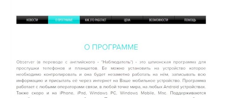 Observer - шпионская программа для прослушки