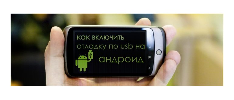 сделать отладку по отладки по usb на андроид 6
