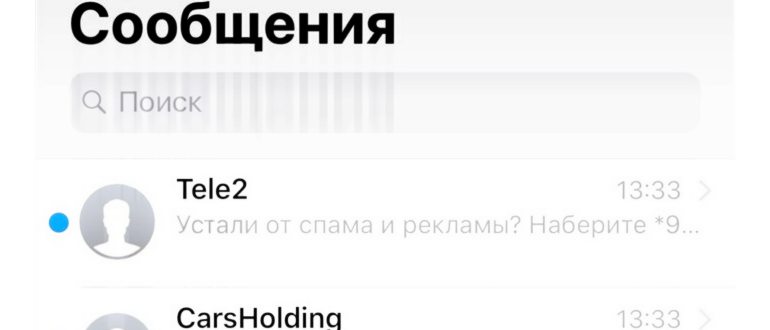 Как отключить рекламную СМС-рассылку