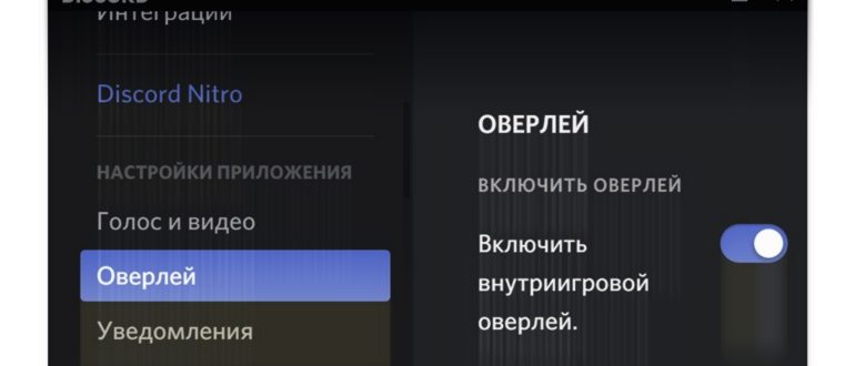 Как выключить игровой оверлей в Дискорде: подробная инструкция