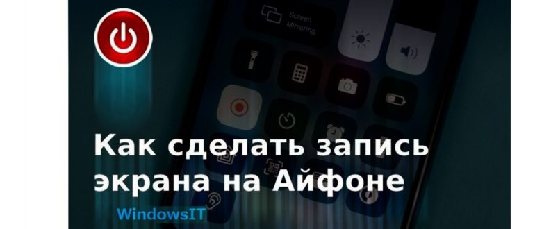 запись экрана на