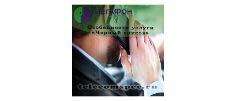 Черный список Мегафон: как подключить и добавить