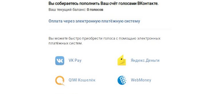 Иллюстрация на тему Как пополнить голоса в ВК: