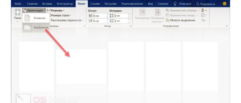 Как сделать одну страницу альбомной в