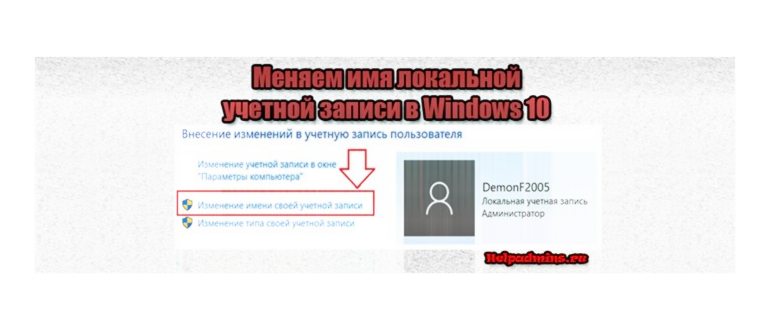 Как изменить имя локальной учетной записи в