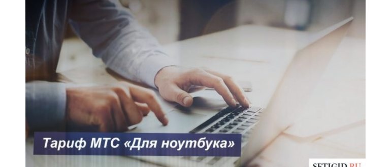 МТС тариф “Тарифище” —