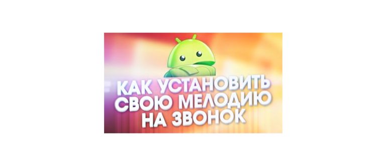 Установить на звонок