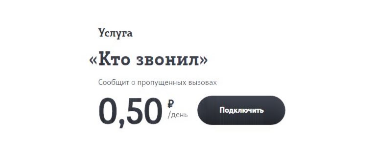 Услуга Кто звонил от