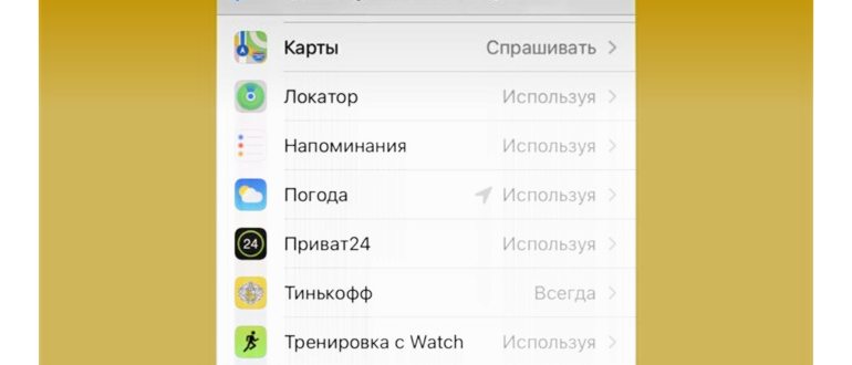 Как отключить геолокацию на iPhone: во всей