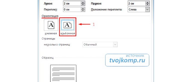 Как сделать альбомную ориентацию для одной