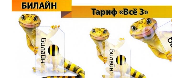 Тариф «Все 3»