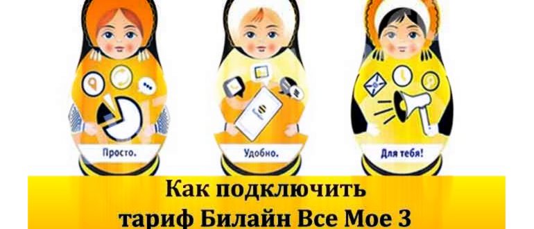 Тариф-Блайн-все-мое-3-для