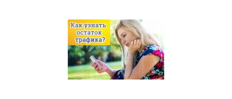 Как проверить остаток интернет трафика на