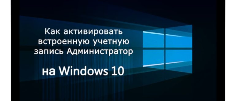 Включаем встроенную учетную запись администратора