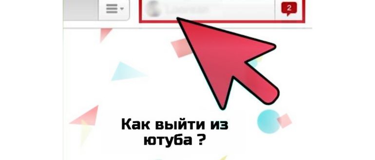 Иллюстрация на тему Как выйти из аккаунта Ютуб: на