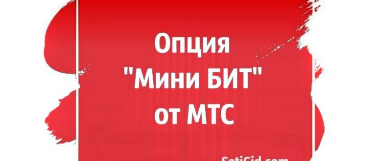 Тариф МиниБит от