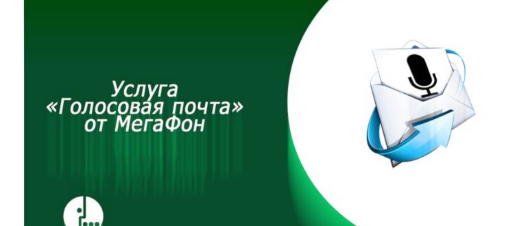 Услуга «Голосовая почта»