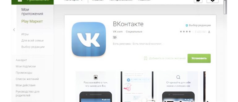 Официальное приложение ВК – страница с