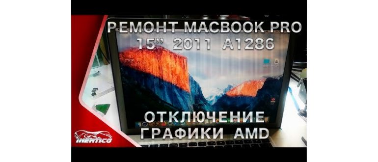 Ремонт MacBook Pro 2011 года (A1286). Отключение