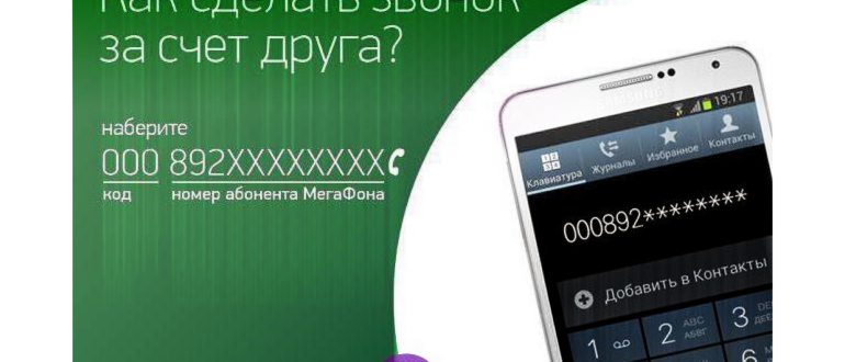 как сделать звонок за счет собеседника