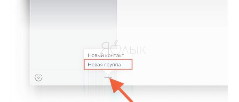 Как создать группу