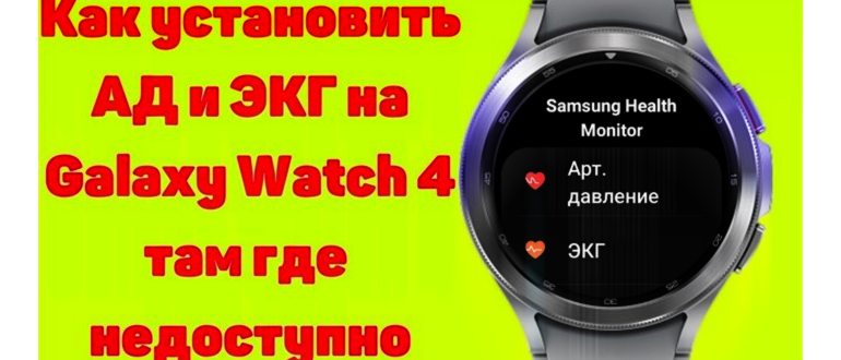 Почему нет ЭКГ на Galaxy Watch