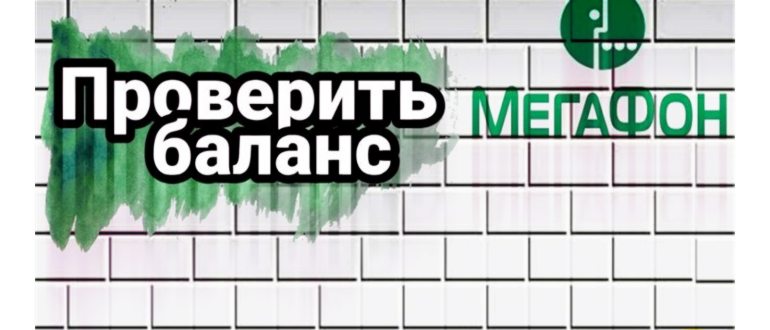 как узнать сколько денег на телефоне мегафон -