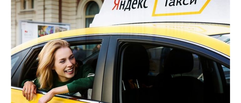 Бонусы для пассажиров Яндекс