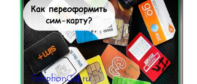 переоформить