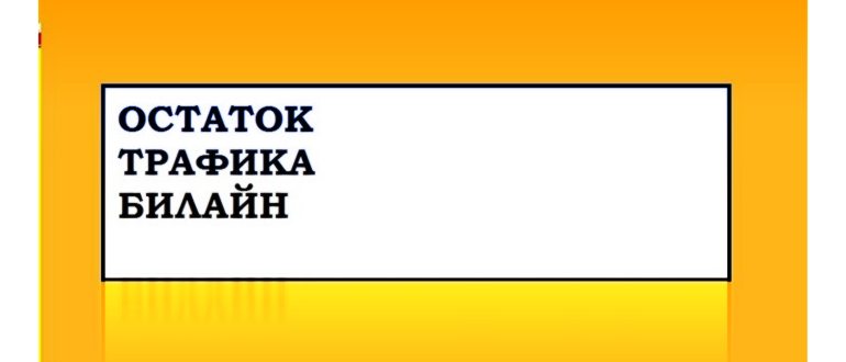 Как узнать сколько Гб на интернете